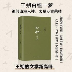 起初.竹书（王朔新书，由缰一梦追问山海人神，丈量万古荣枯。王朔的文学新高峰）