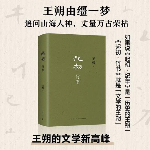 起初.竹书（王朔新书，由缰一梦追问山海人神，丈量万古荣枯。王朔的文学新高峰） 商品图0