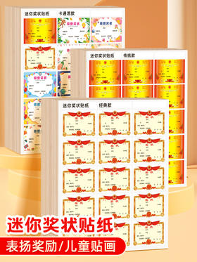 迷你小奖状贴纸奖励贴纸表扬贴鼓励贴激励贴幼儿园小学生表扬小奖状
