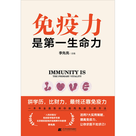 免疫力是第一生命力   李先亮 商品图1