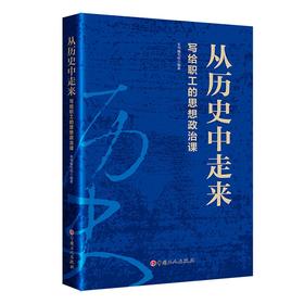 从历史中走来-写给职工的思想政治课