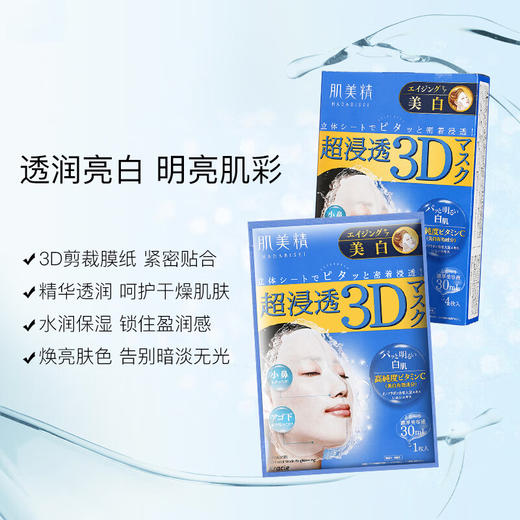 【保税仓】肌美精面膜3D款焕白亮肌4片装蓝盒 商品图1