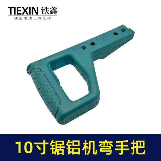 【货号010099】远大255锯铝机手把10寸锯铝机手柄皓王10寸切割机开关手把切割机把手 商品图4