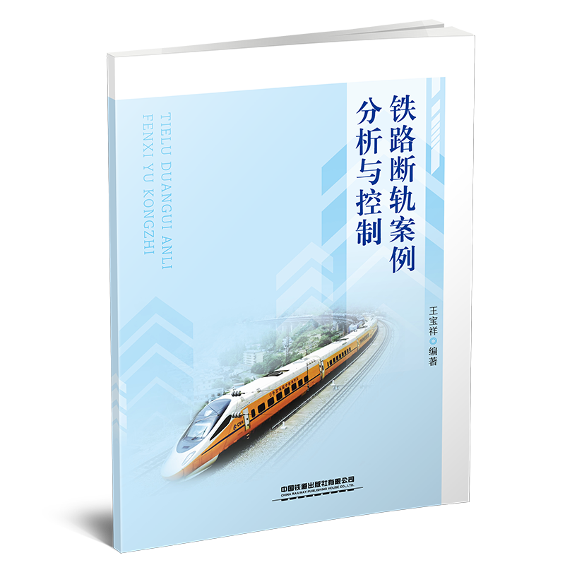 铁路断轨案例分析与控制