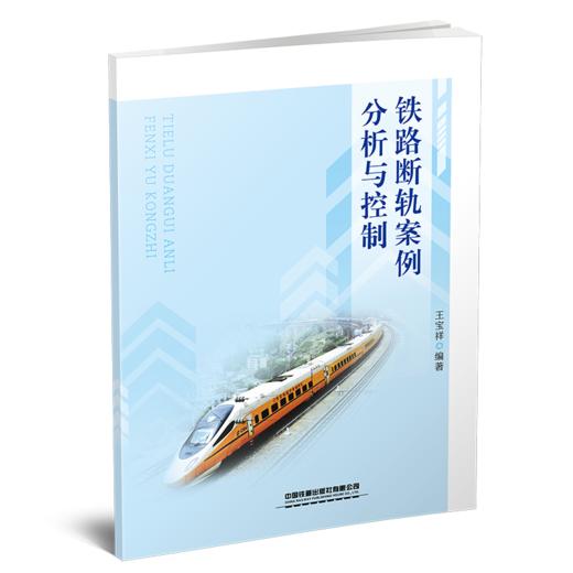 铁路断轨案例分析与控制 商品图0