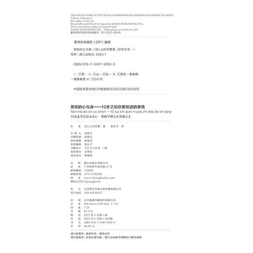 男孩的心与身——13岁之前你要知道的事情([日]山形照惠) 商品图1