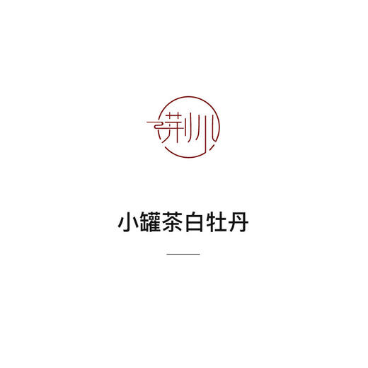 【直送到家】38g甘千家小罐茶白牡丹 商品图2
