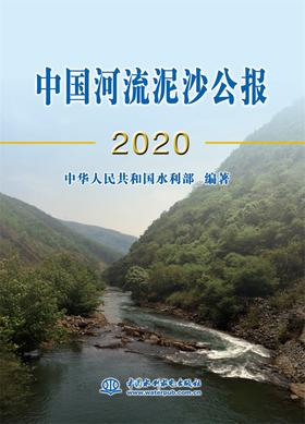 中国河流泥沙公报2020