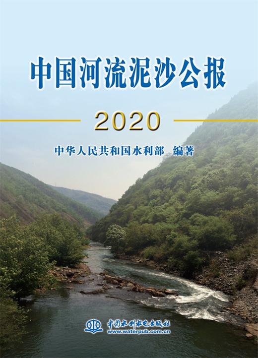 中国河流泥沙公报2020 商品图0