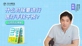 2.6 什么时候进行医疗手段干预？