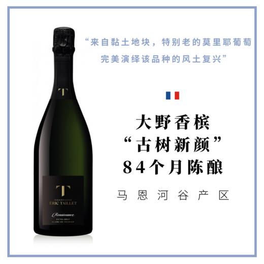 大野香槟“古树新颜”香槟 Champagne Éric Taillet Renaissance 商品图0