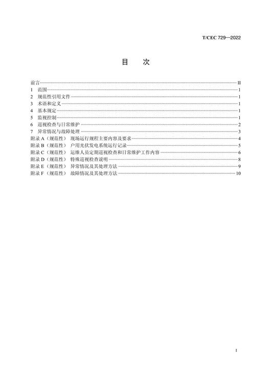 【按需印刷】T/CEC729-2022 户用光伏发电系统运行规程 商品图2