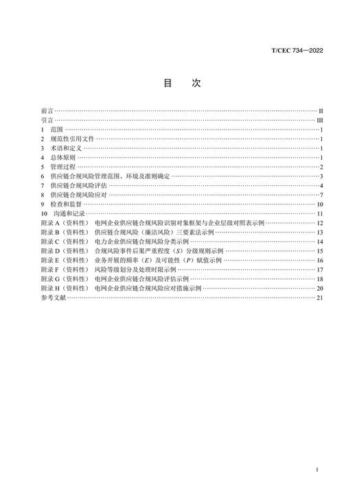 【按需印刷】T/CEC734-2022 电力企业供应链合规风险管理实施指南 商品图2