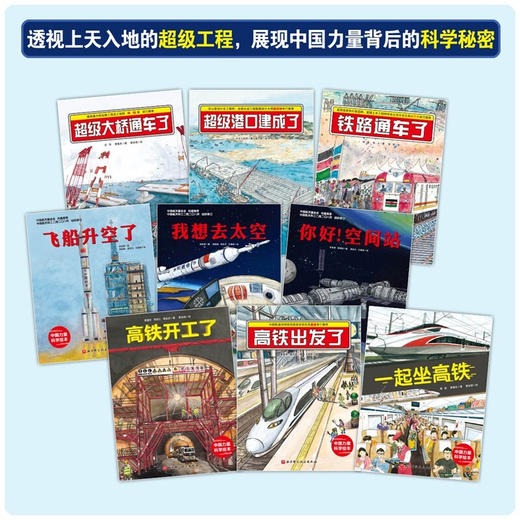 中国力量科学绘本 平装版 全9册 3-6岁 曹慧思等 著 儿童绘本 商品图1