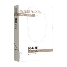 杨炼创作总集1978—2015 卷四  同心圆  欧洲手稿 上 杨炼 著 文学