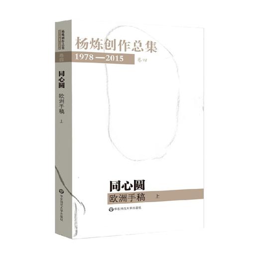 杨炼创作总集1978—2015 卷四  同心圆  欧洲手稿 上 杨炼 著 文学 商品图0