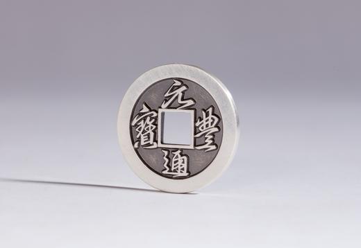 矩德泉坊 纯银手作   元丰通宝（2.4厘米版）579 商品图2