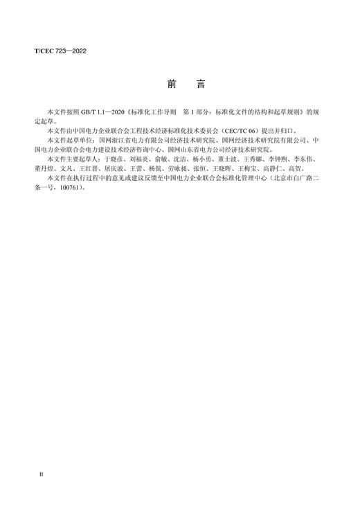 【按需印刷】T/CEC723-2022 电网生产技术改造工程后评价导则 商品图3