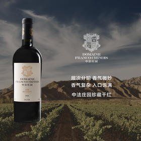 中法庄园珍藏干红葡萄酒 Domaine Franco-Chinois Reserve Dry Red