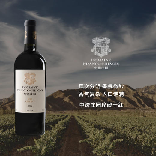 中法庄园珍藏干红葡萄酒 Domaine Franco-Chinois Reserve Dry Red 商品图0