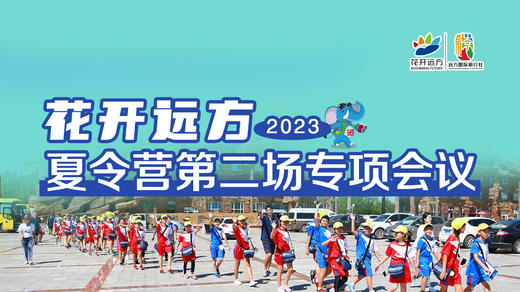 花开远方|2023夏令营第二场专项会议 商品图0