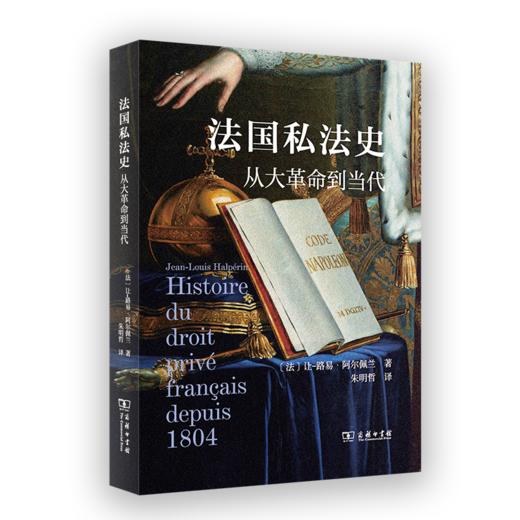 法国私法史：从大革命到当代 商品图0