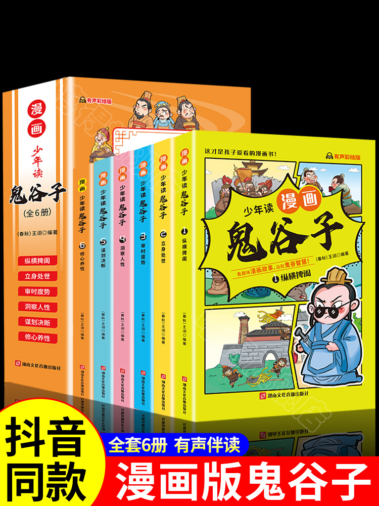 【5-15岁】少年读漫画版鬼谷子 全6册