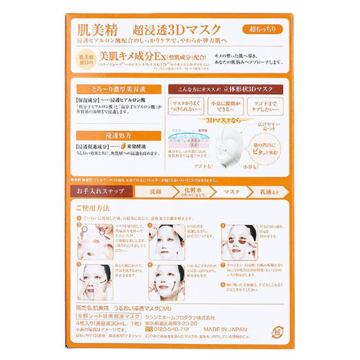 【保税仓】肌美精面膜3D款持效补水4片装橙盒 商品图1