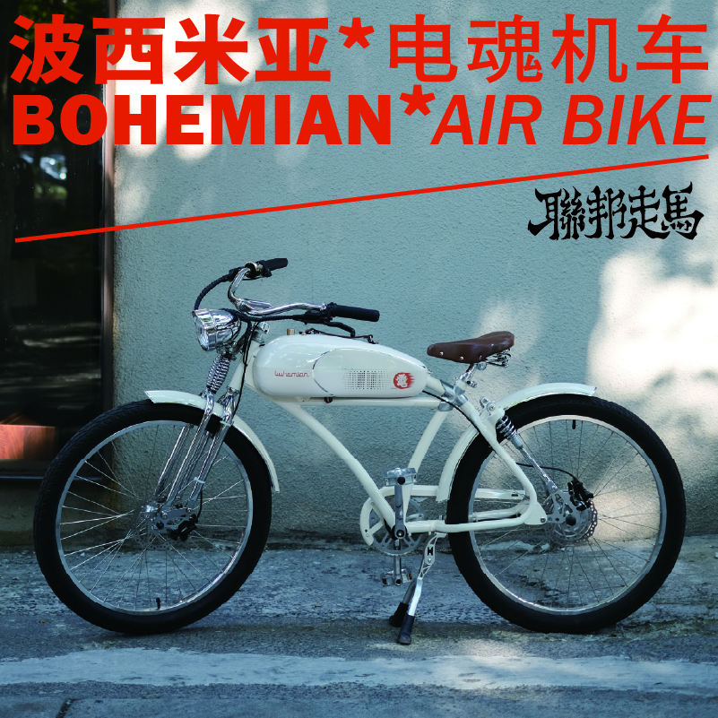 联邦走马｜「波西米亚」电动自行车 全新音乐机车 首发 包邮