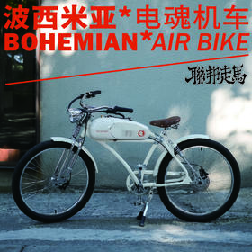 联邦走马｜「波西米亚」电动自行车 全新音乐机车 首发 包邮