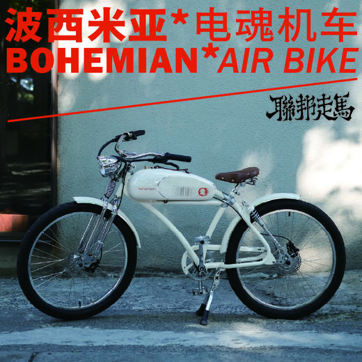 联邦走马｜「波西米亚」电动自行车 全新音乐机车 首发 包邮 商品图0