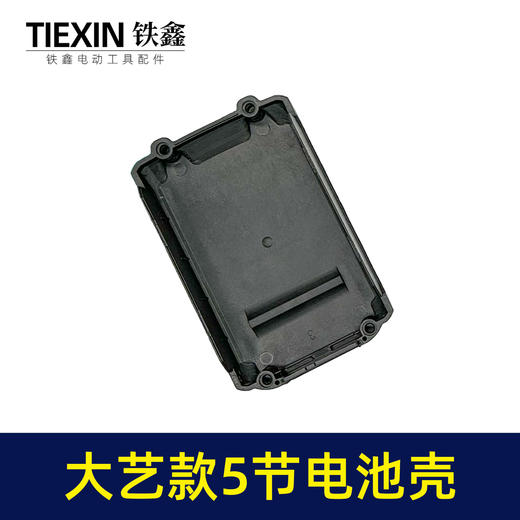 【货号010053】适用于大艺款5节电池壳外壳吹风机电钻角磨机水枪5串电池外壳 商品图1