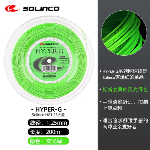 全美销售冠军 索林科Solinco Hyper G 商品图5