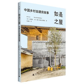 【“云端书展”专区】如是之屋:中国乡村自建房故事 林君翰/著   