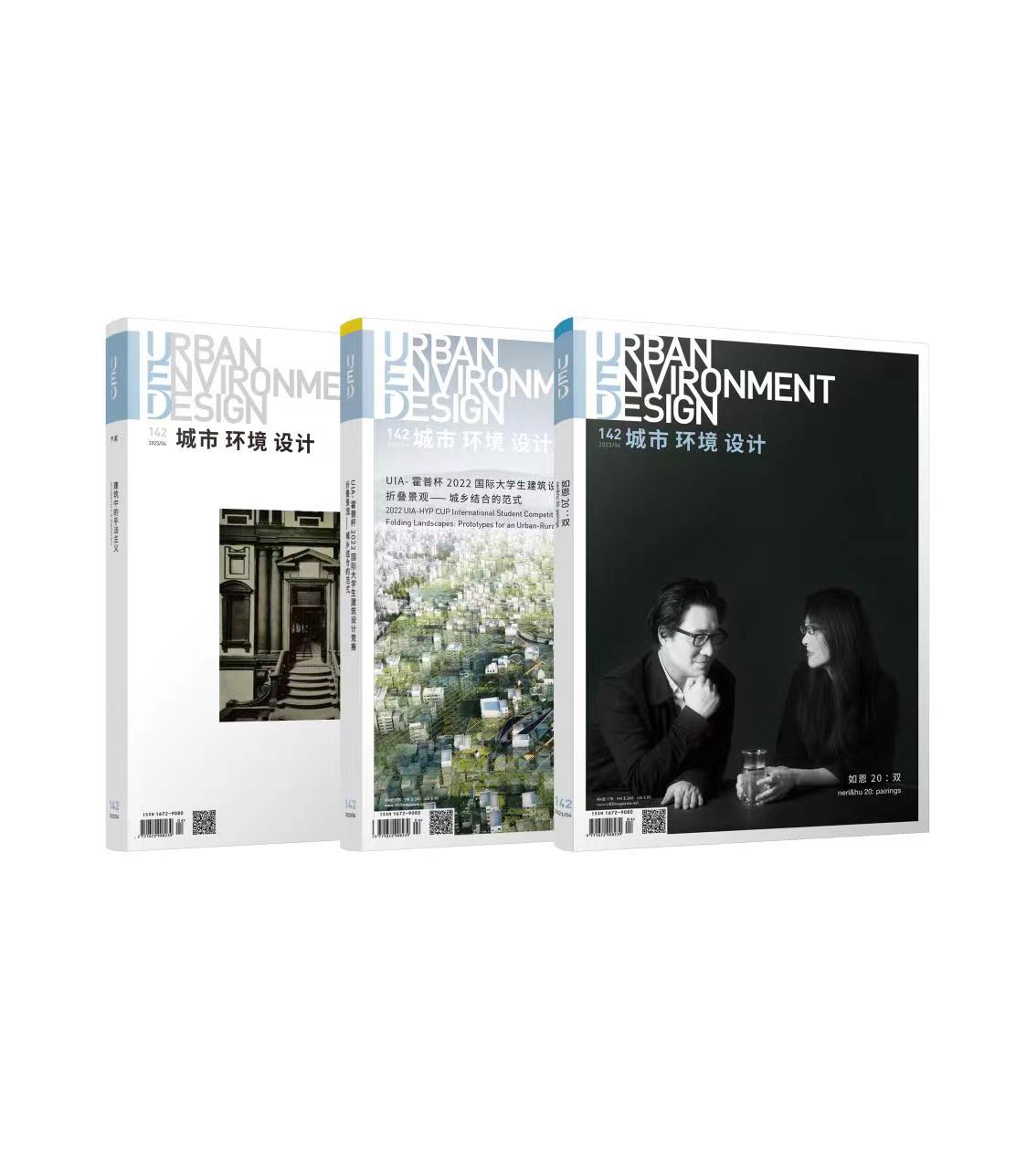 UED城市环境设计 第142期主刊：《如恩20：双》专刊：《UIA-霍普杯2022国际大学生建筑设计竞赛》学术刊：《建筑中的手法主义》