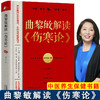 【推荐】2册曲黎敏解读伤寒论+人体自愈妙药曲黎敏新书传统文化黄帝内经书 商品缩略图1