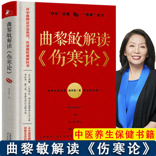【推荐】2册曲黎敏解读伤寒论+人体自愈妙药曲黎敏新书传统文化黄帝内经书 商品图1