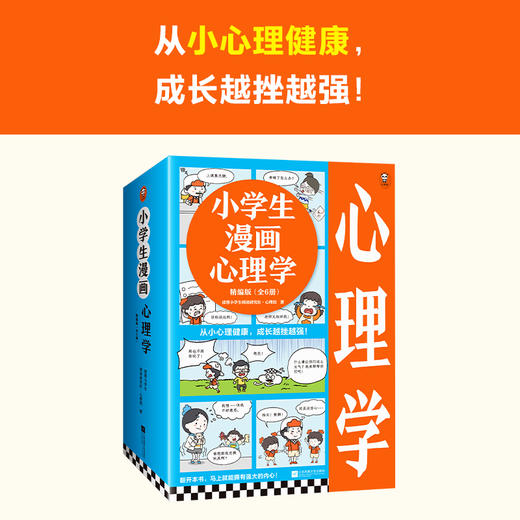 《小学生漫画心理学精编版》全6册 商品图2