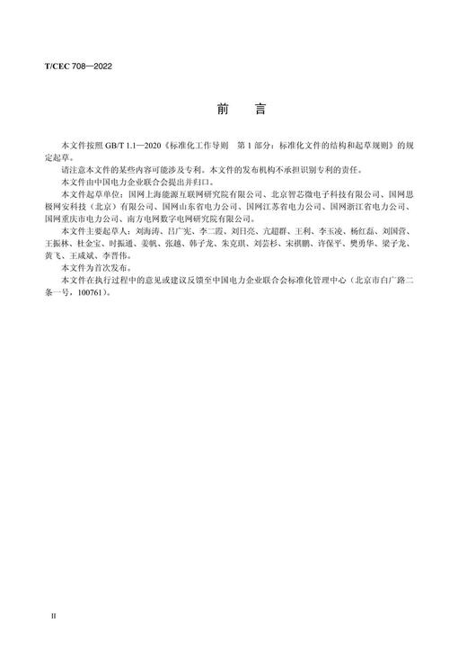【按需印刷】T/CEC708-2022 配电物联网应用安全防护技术要求 商品图3