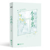 小乖张：全2册   八月糯米糍 著  磨铁图书 商品缩略图3