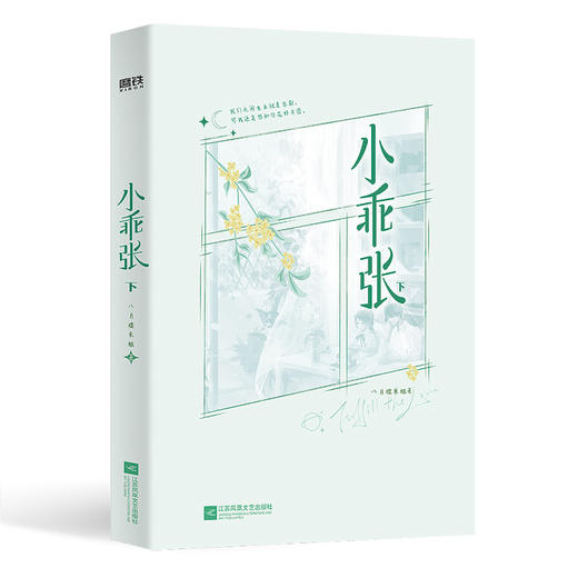 小乖张：全2册   八月糯米糍 著  磨铁图书 商品图3