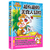 超有趣的美食大冒险  我是小魔 著 商品缩略图0