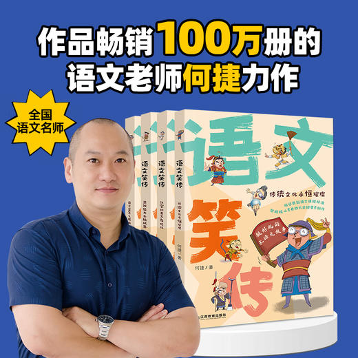 语文笑传全4册何捷老师的作文书教你写同步作文小学生课外书趣味作文写作提升 商品图2