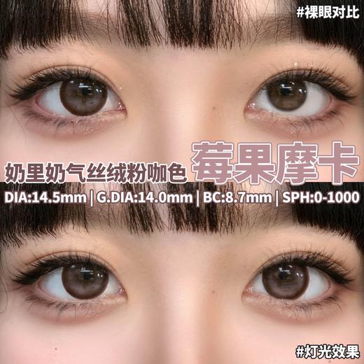 「高端美瞳 」DK G375 草莓摩卡酱 14.5mm 半年抛 舒适度很高 含硅水凝胶 商品图1