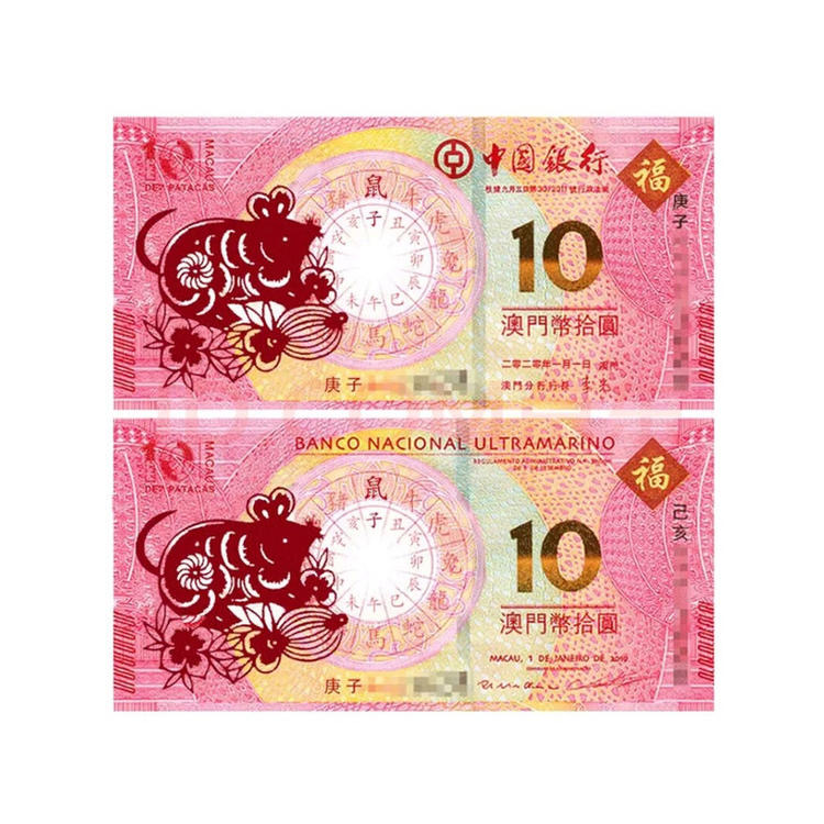 澳门鼠年生肖纪念钞 面值兑换