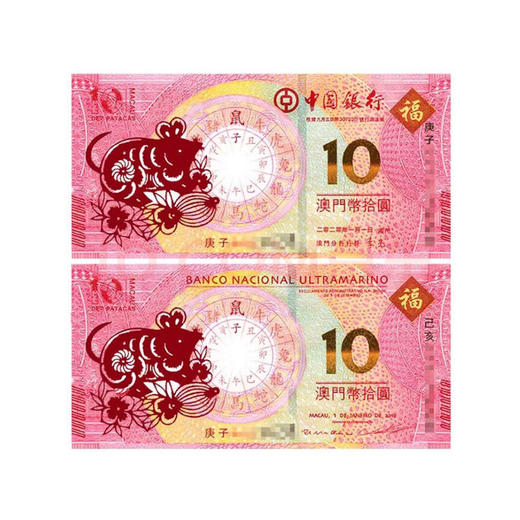 澳门鼠年生肖纪念钞 面值兑换 商品图0