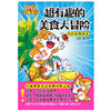 超有趣的美食大冒险  我是小魔 著 商品缩略图3