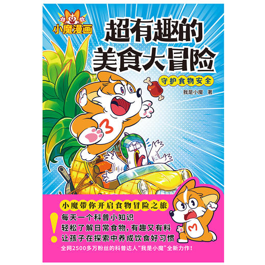 超有趣的美食大冒险  我是小魔 著 商品图3