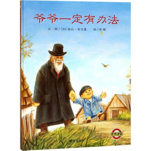 爷爷一定有办法 商品图0