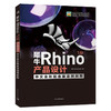 犀牛Rhino 7.12产品设计中文全彩铂金版案例教程 商品缩略图0